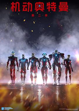 机动奥特曼 第2季[普通话版]
