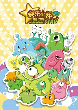 快乐小郑星 第一季