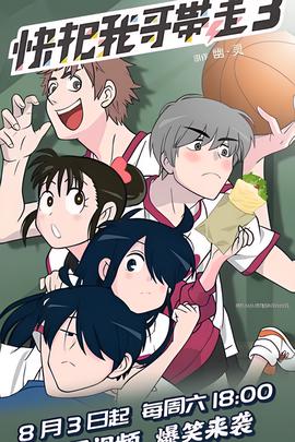 快把我哥带走 第三季