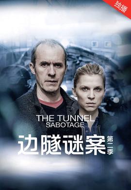 边隧谜案 第二季