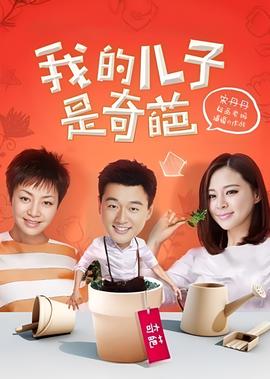 我的儿子是奇葩