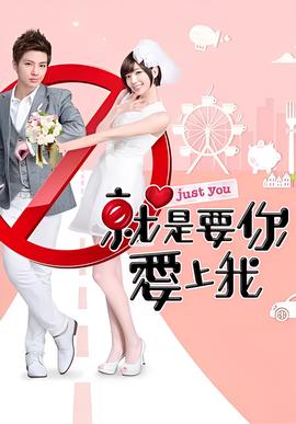 就是要你爱上我