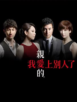 亲爱的，我爱上别人了