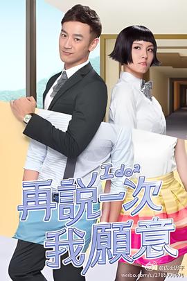 再说一次我愿意