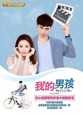 我的男孩