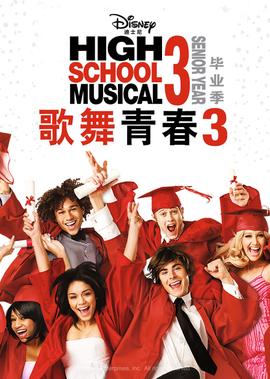 歌舞青春3：毕业季