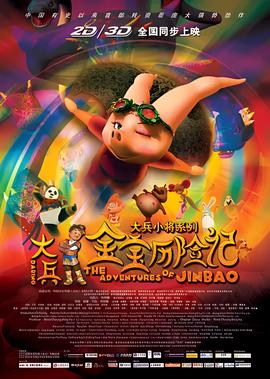 大兵金宝历险记