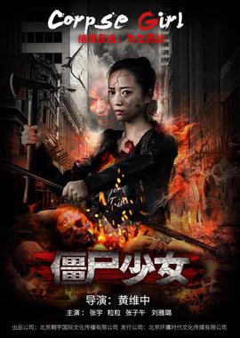 僵尸少女