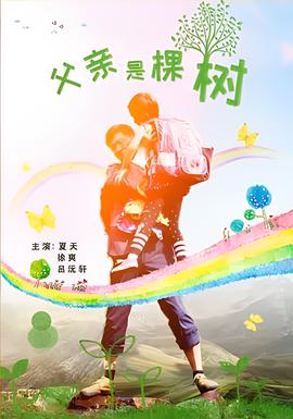 父亲是棵树