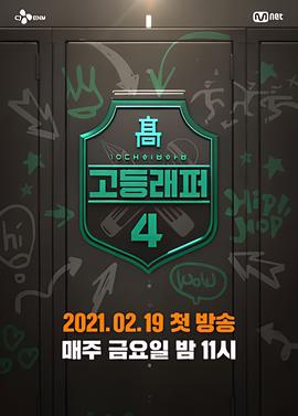 高校Rapper 第四季