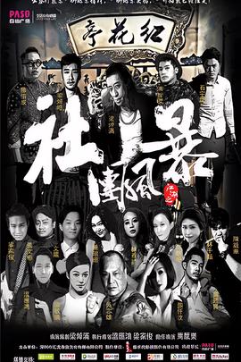 江湖之社团风暴