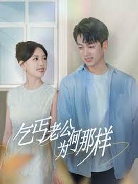 乞丐老公为何那样 逃婚当天我闪婚了乞丐大佬