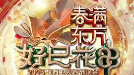 2025东方春晚