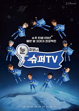 睁眼一看是 SUPER TV