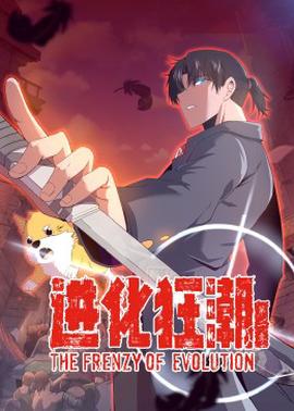 进化狂潮第二季