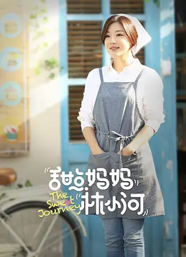 甜点妈妈林小河