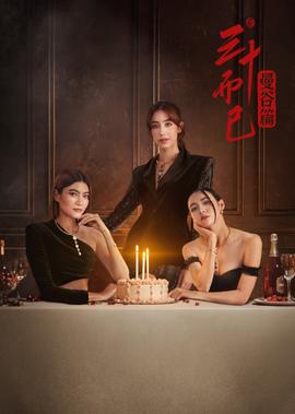 三十而已·曼谷篇