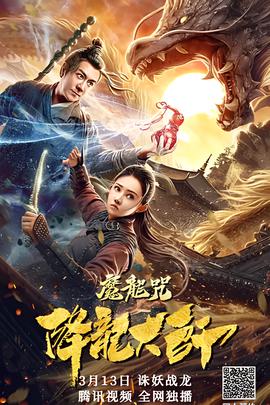 降龙大师：魔龙咒