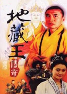 地藏王传奇
