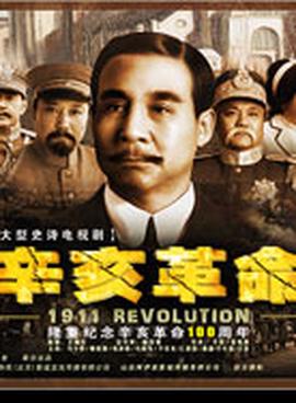 辛亥革命（电视剧）