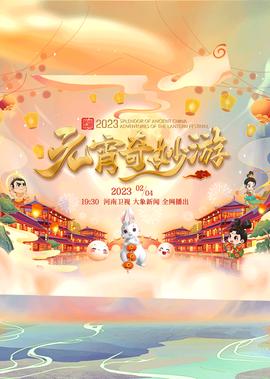 国风浩荡2023元宵奇妙游