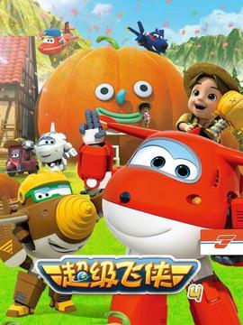 超级飞侠第四季