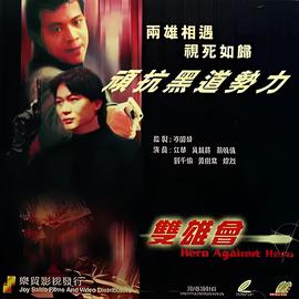 镭射剧场之双雄会