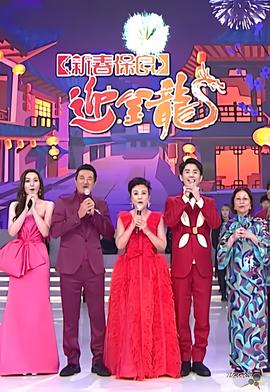 新春保良迎金龙