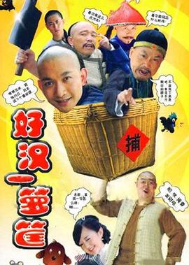 好汉一箩筐
