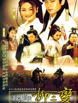 书剑情侠柳三变