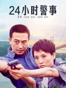 24小时警事