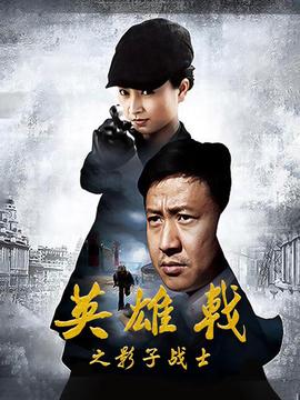 英雄戟之影子战士