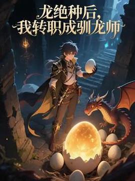 龙绝种后，我转职成驯龙师