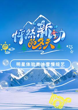 怦然“新”动的冬天