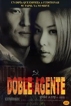 双重间谍