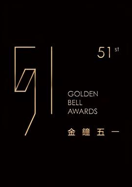 第51届金钟奖