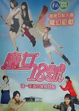 魔女18号