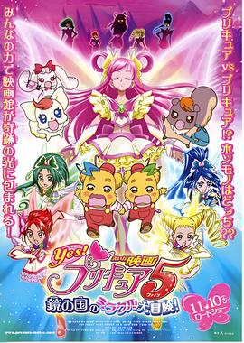 电影 Yes! 光之美少女5 镜之国的奇迹大冒险!