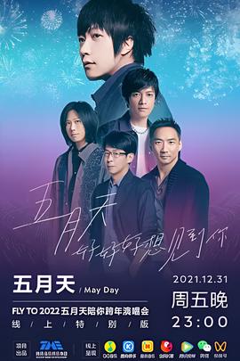 TME live 五月天好好好想见到你陪你跨年演唱会线上特别版