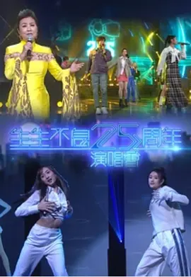 生生不息25周年演唱会
