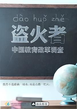 盗火者：中国教育改革调查