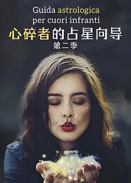 心碎者的占星向导 第二季