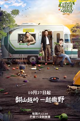 野生厨房 第一季