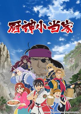 厨神小当家 第1季