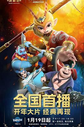 新西游历险记第2季