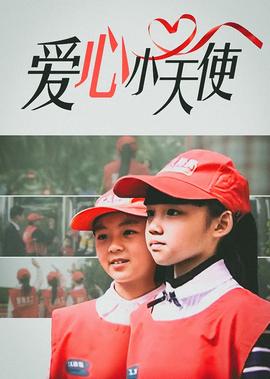 爱心小天使