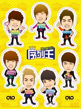 Infinite的序列王