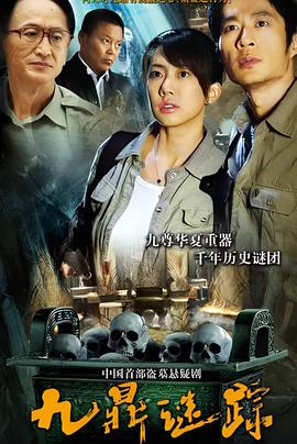 九鼎谜踪