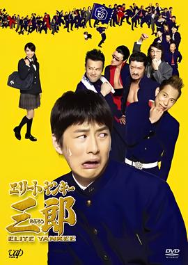 史上最衰大佬三郎