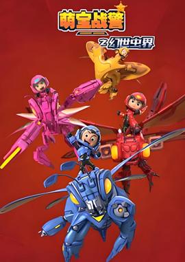 萌宝战警4幻世虫界